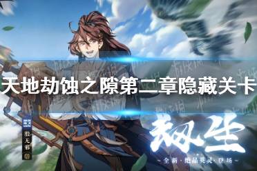 《天地劫》蚀之隙第二章隐藏关卡 第二章隐藏关卡攻略