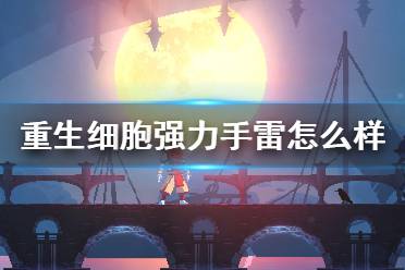 《重生细胞》强力手雷怎么样 强力手雷介绍