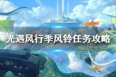 《光遇》风行季风铃任务攻略 风行季风铃任务怎么完成