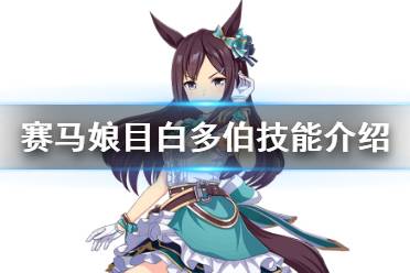 《赛马娘手游》目白多伯技能是什么 三星马娘目白多伯技能翻译