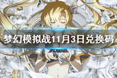 《梦幻模拟战》兑换码11月3日 11月3日最新兑换码分享