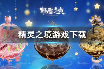 《精灵之境》游戏下载 在哪下载