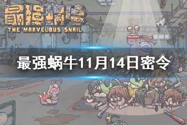 《最强蜗牛》11月14日密令是什么 2021年11月14日密令一览