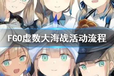 《FGO》虚数大海战活动流程攻略 虚数大海战推荐攻略流程