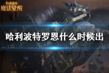 《哈利波特魔法觉醒》罗恩什么时候出 罗恩卡牌登场时间