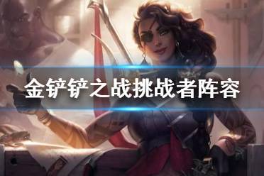 《金铲铲之战》挑战者阵容推荐 帝挑莎弥拉装备搭配攻略