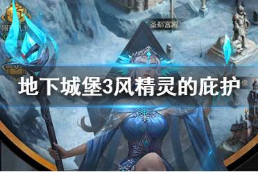 《地下城堡3》风精灵的庇护有什么用 风精灵的庇护作用介绍