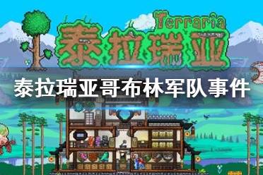 《泰拉瑞亚》哥布林军队事件介绍 哥布林军队事件攻略