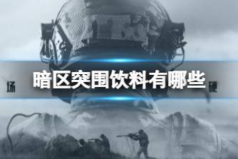 《暗区突围》饮料有哪些 饮品种类介绍