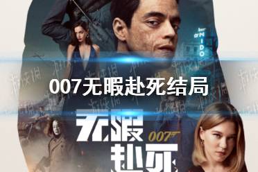 007无暇赴死结局介绍 007无暇赴死是最后一部吗