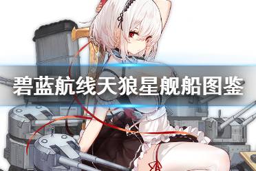 《碧蓝航线》天狼星怎么样 SSR轻巡天狼星舰船图鉴