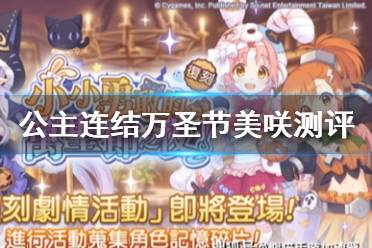 《公主连结》万圣美咲值得抽吗 公主连结万圣节美咲测评
