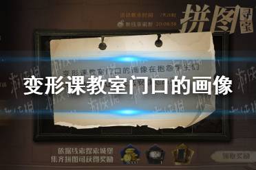 变形课教室门口的画像 哈利波特拼图寻宝11.9