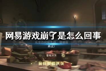 网易游戏崩了是怎么回事 哈利波特阴阳师崩了