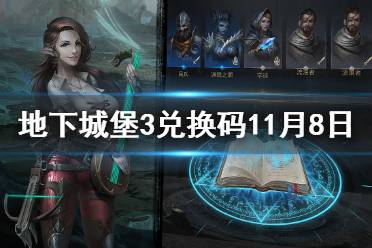 《地下城堡3》兑换码11月8日 11月8日兑换码一览