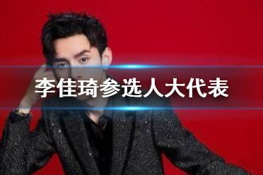 李佳琦高中学历怎么回事 李佳琦参选人大代表