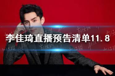 李佳琦直播预告清单11.8 李佳琦直播预告11.8