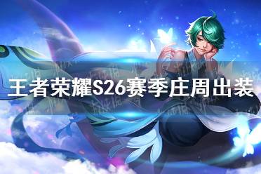 《王者荣耀》S26赛季庄周怎么出装 S26赛季庄周最强出装