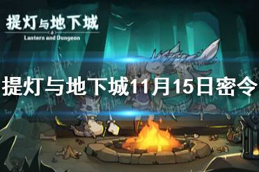 《提灯与地下城》11月15日密令是什么 11月15日密令一览