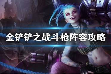 《金铲铲之战》斗枪阵容攻略 S6斗枪金克斯给什么装备