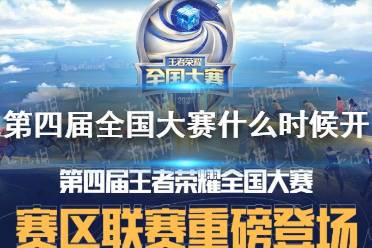 《王者荣耀》第四届全国大赛什么时候开 第四届全国大赛时间介绍