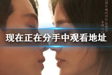 现在正在分手中韩剧在线观看地址分享 宋慧乔2021新剧在哪看