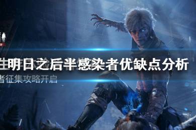 《明日之后》半感染者怎么样 明日之后半感染者优缺点分析