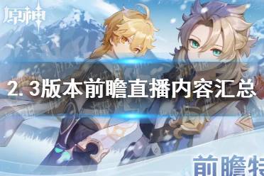 《原神》2.3版本前瞻直播内容汇总 皑尘与雪影更新一览