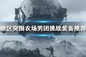 《暗区突围》农场男团挑战装备推荐 农场男团装备怎么带