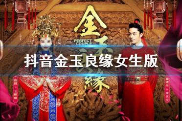 抖音金玉良缘女生版是谁唱的 金玉良缘抖音女生版谁唱的