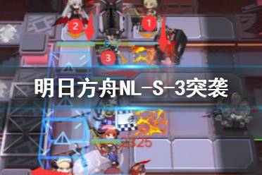 《明日方舟》NL-S-3突袭挂机攻略 NLS3散华驻地怎么打