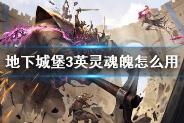 《地下城堡3》英灵魂魄使用建议 英灵魂魄怎么用