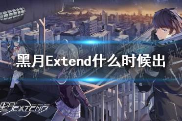 《黑月Extend》什么时候出 公测时间介绍