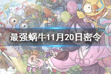 《最强蜗牛》11月20日密令是什么 2021年11月20日密令一览