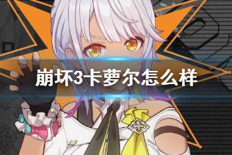 《崩坏3》卡萝尔怎么样 甜辣女孩技能展示