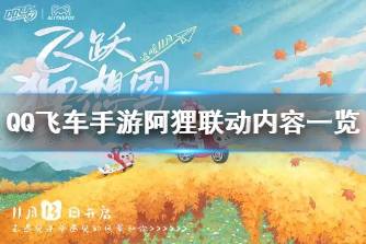 《QQ飞车手游》阿狸联动内容一览 阿狸联名内容有什么