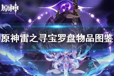《原神手游》雷之寻宝罗盘怎么获得 雷之寻宝罗盘物品图鉴