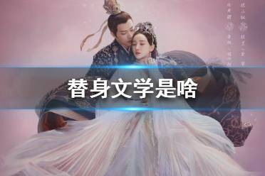 替身文学是啥 替身文学百度百科