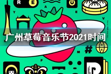 广州草莓音乐节2021时间 2021广州草莓音乐节什么时候