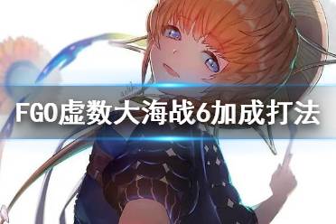 《FGO》虚数大海战90+本阵容推荐 虚数大海战6加成打法攻略