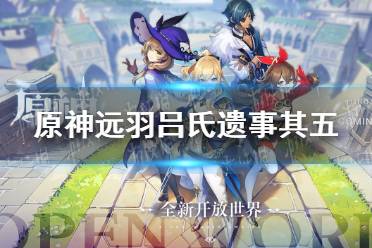 《原神》远羽吕氏遗事其五 远羽吕氏遗事其五任务怎么做