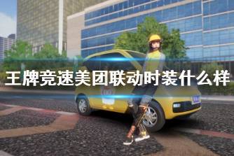 《王牌竞速》美团联动时装什么样 美团外卖时装外观一览