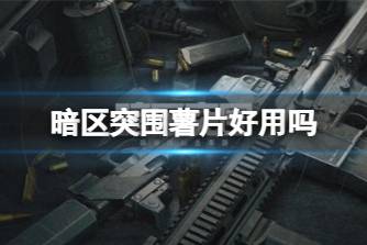 《暗区突围》薯片好用吗 客士原味薯片实用性分析