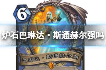 《炉石传说》巴琳达·斯通赫尔强吗 巴琳达·斯通赫尔效果一览
