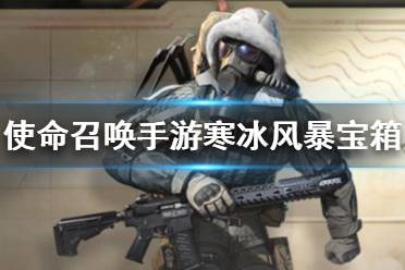 《使命召唤手游》寒冰风暴宝箱怎么样 寒冰风暴宝箱皮肤介绍