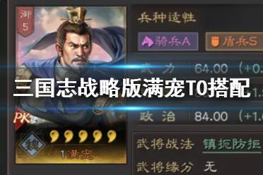 《三国志战略版》满宠T0搭配 满宠阵容搭配推荐