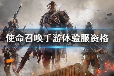 《使命召唤手游》体验服资格怎么获得 体验服资格获取方法