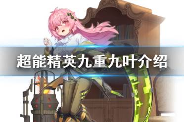 《超能精英》九重九叶怎么样 翡翠光幕九重九叶背景故事