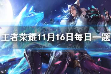 在昨日的推文中,金蝉的一技能名字叫什么 王者荣耀11月16日每日一题答案