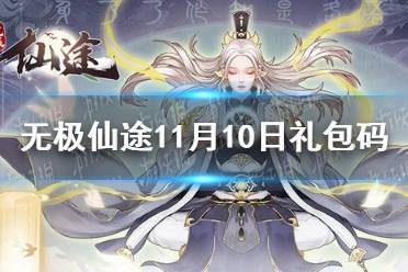 《无极仙途》11月10日礼包码是什么 11月10日礼包码介绍